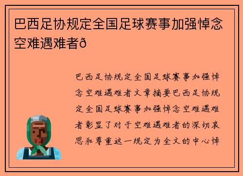 巴西足协规定全国足球赛事加强悼念空难遇难者💚