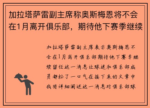 加拉塔萨雷副主席称奥斯梅恩将不会在1月离开俱乐部，期待他下赛季继续留任