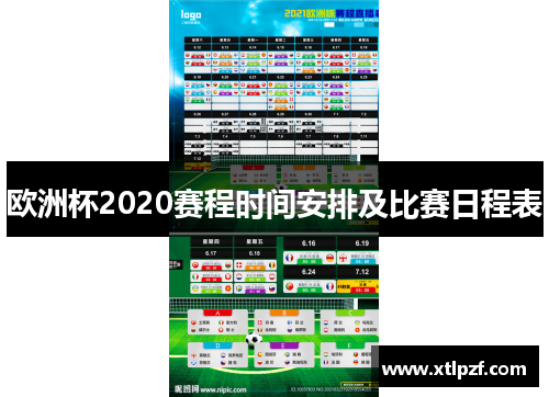 欧洲杯2020赛程时间安排及比赛日程表