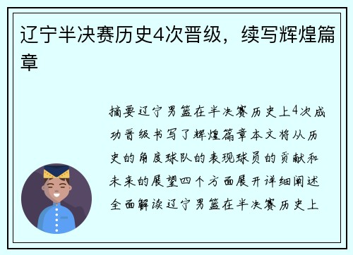 辽宁半决赛历史4次晋级，续写辉煌篇章